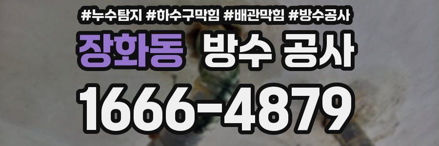 장화동 방수 공사