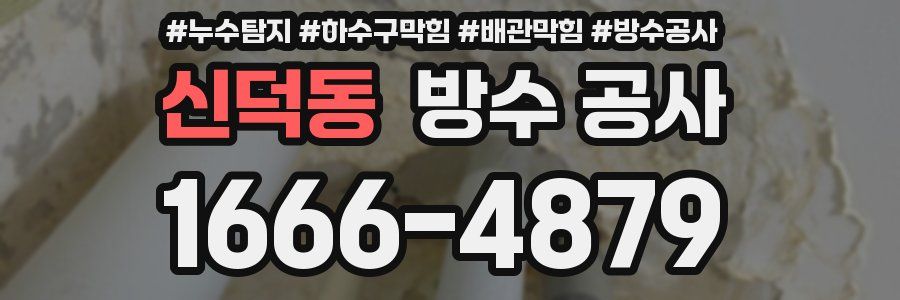 신덕동 방수 공사