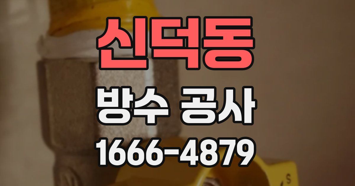 신덕동 방수 공사