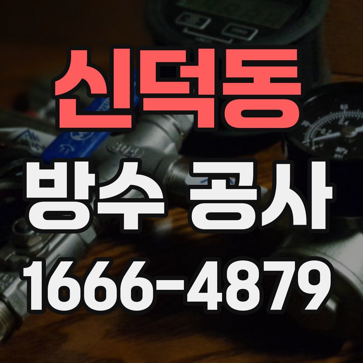 신덕동 방수 공사