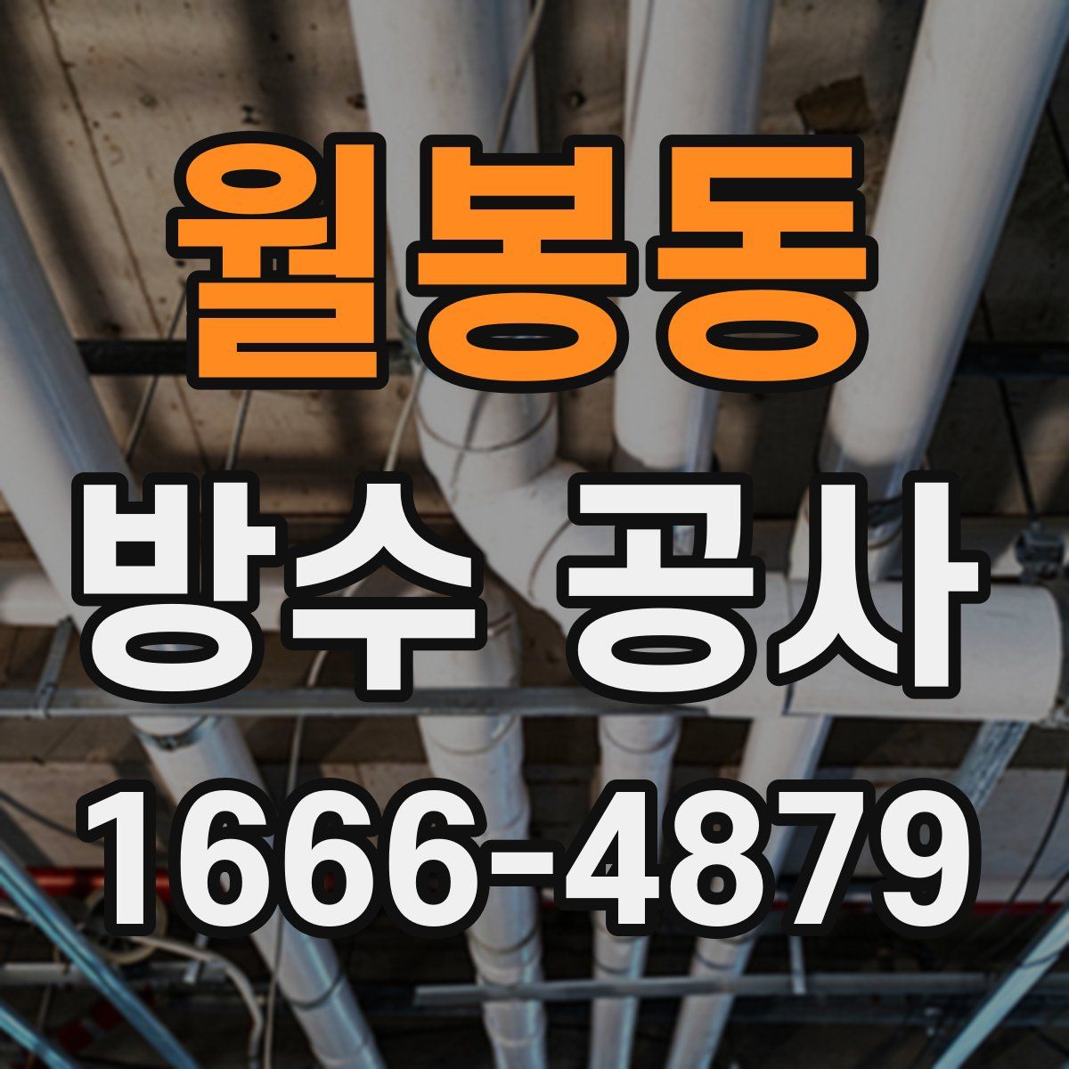 월봉동 방수 공사