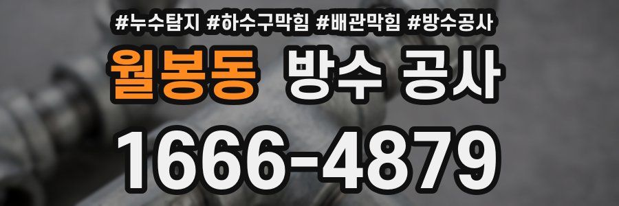 월봉동 방수 공사