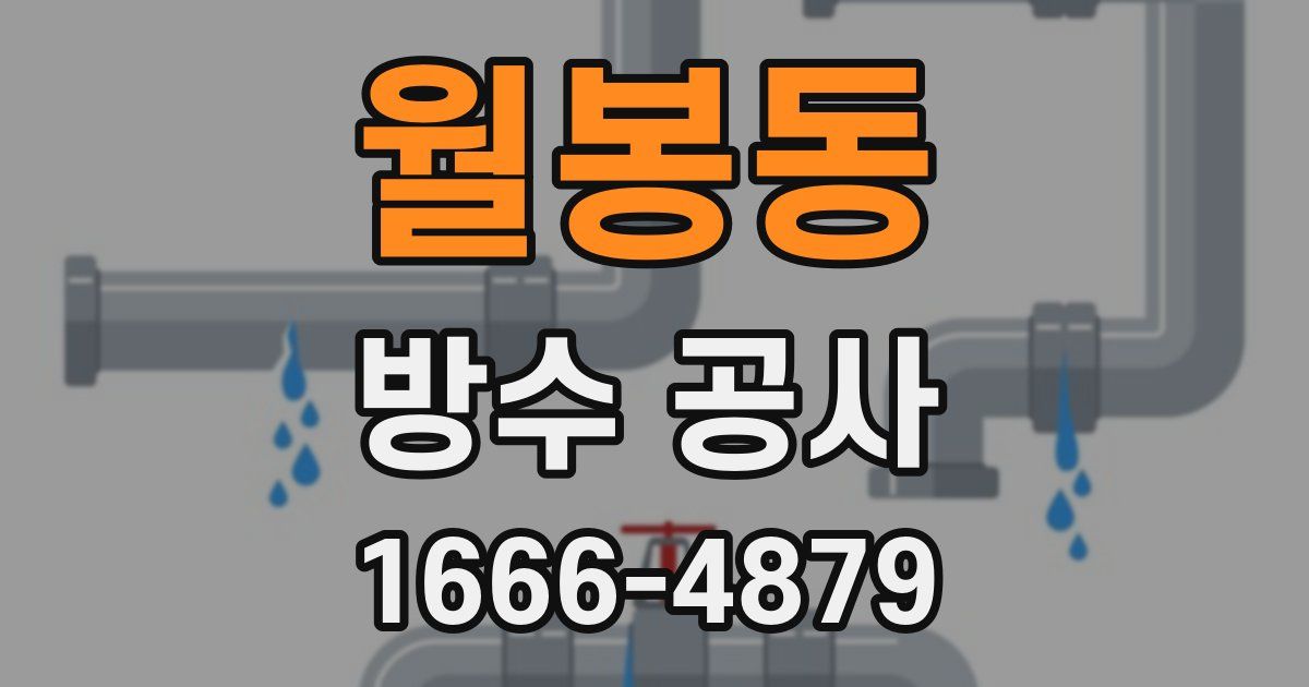 월봉동 방수 공사