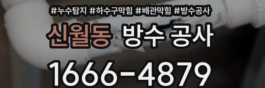 신월동 방수 공사