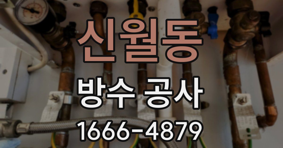 신월동 방수 공사
