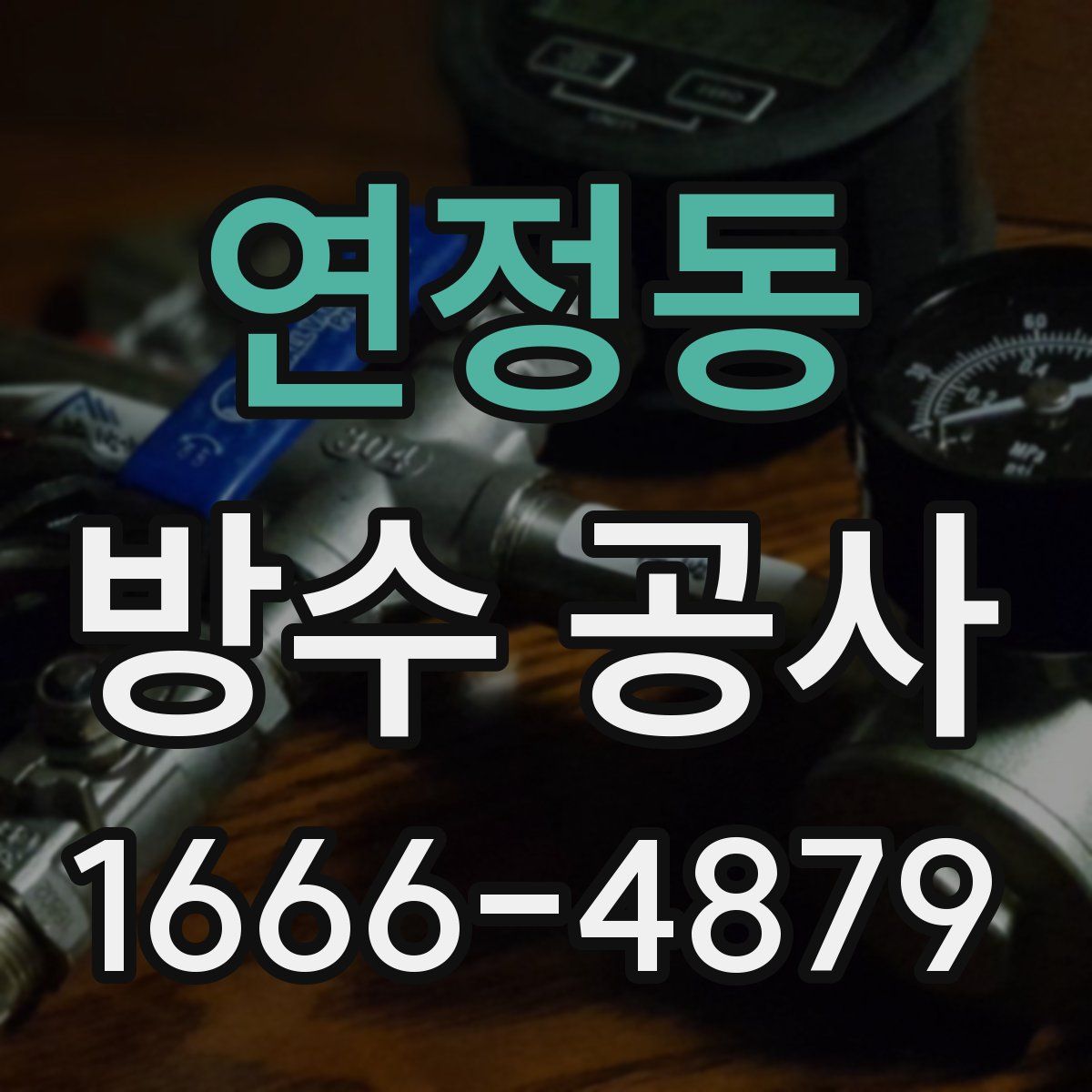 연정동 방수 공사