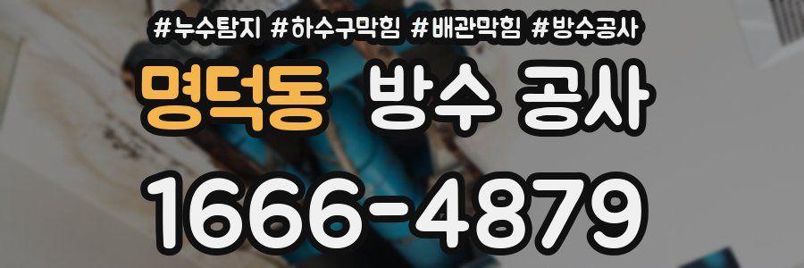 명덕동 방수 공사