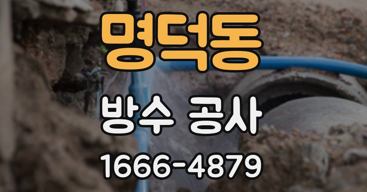 명덕동 방수 공사