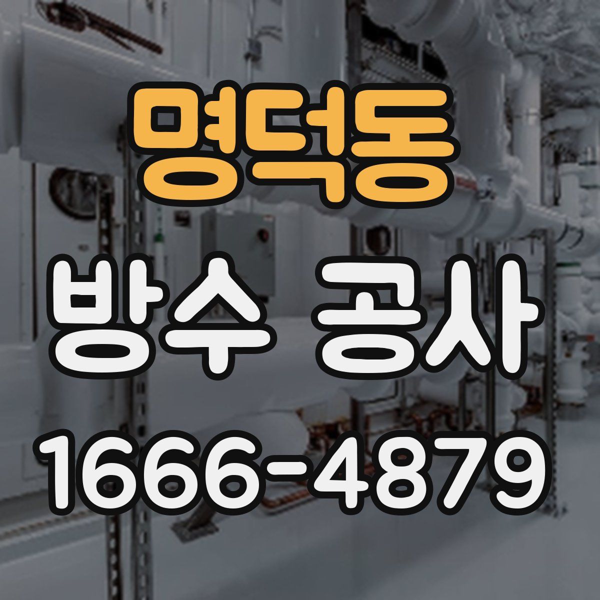 명덕동 방수 공사