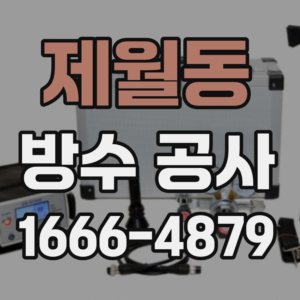 제월동 방수 공사