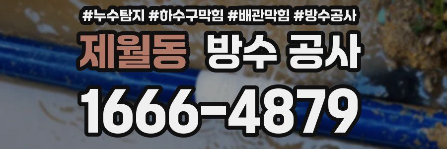 제월동 방수 공사