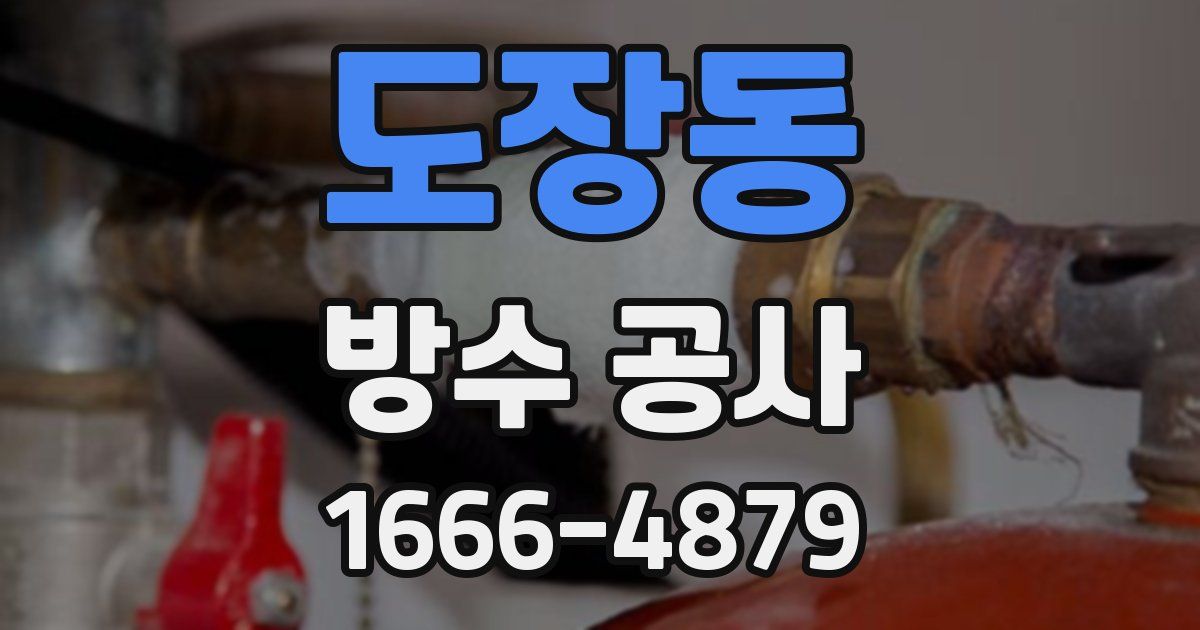 도장동 방수 공사