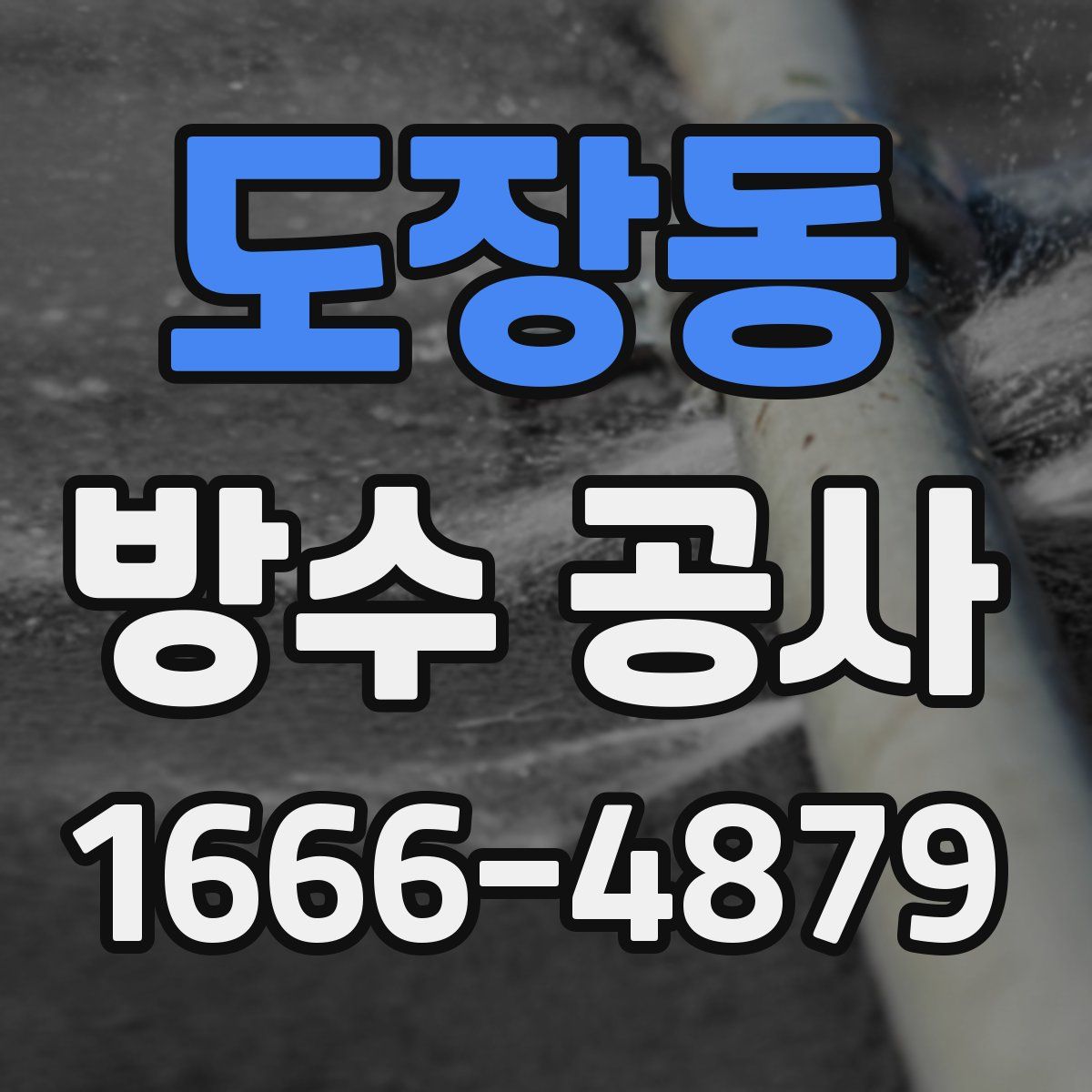 도장동 방수 공사