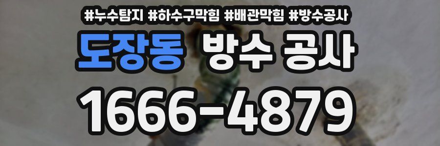 도장동 방수 공사