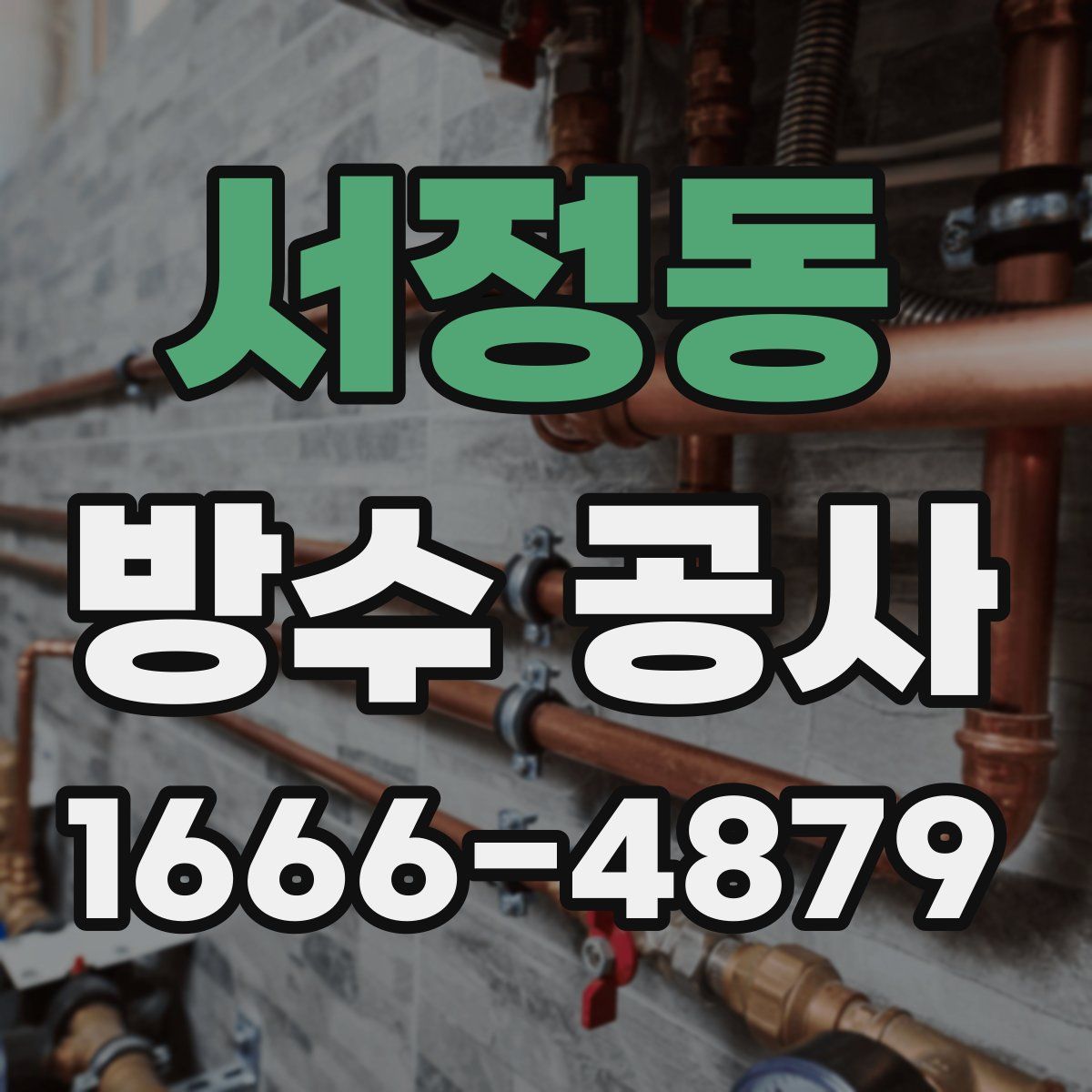 서정동 방수 공사
