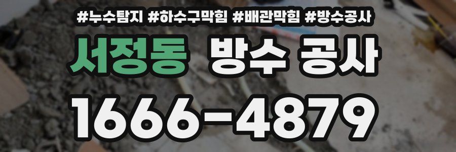 서정동 방수 공사