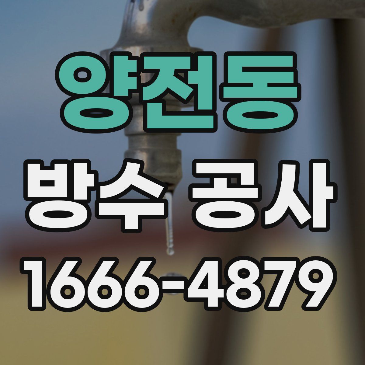양전동 방수 공사