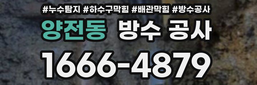 양전동 방수 공사