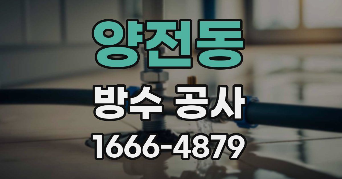 양전동 방수 공사