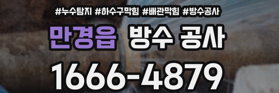 만경읍 방수 공사