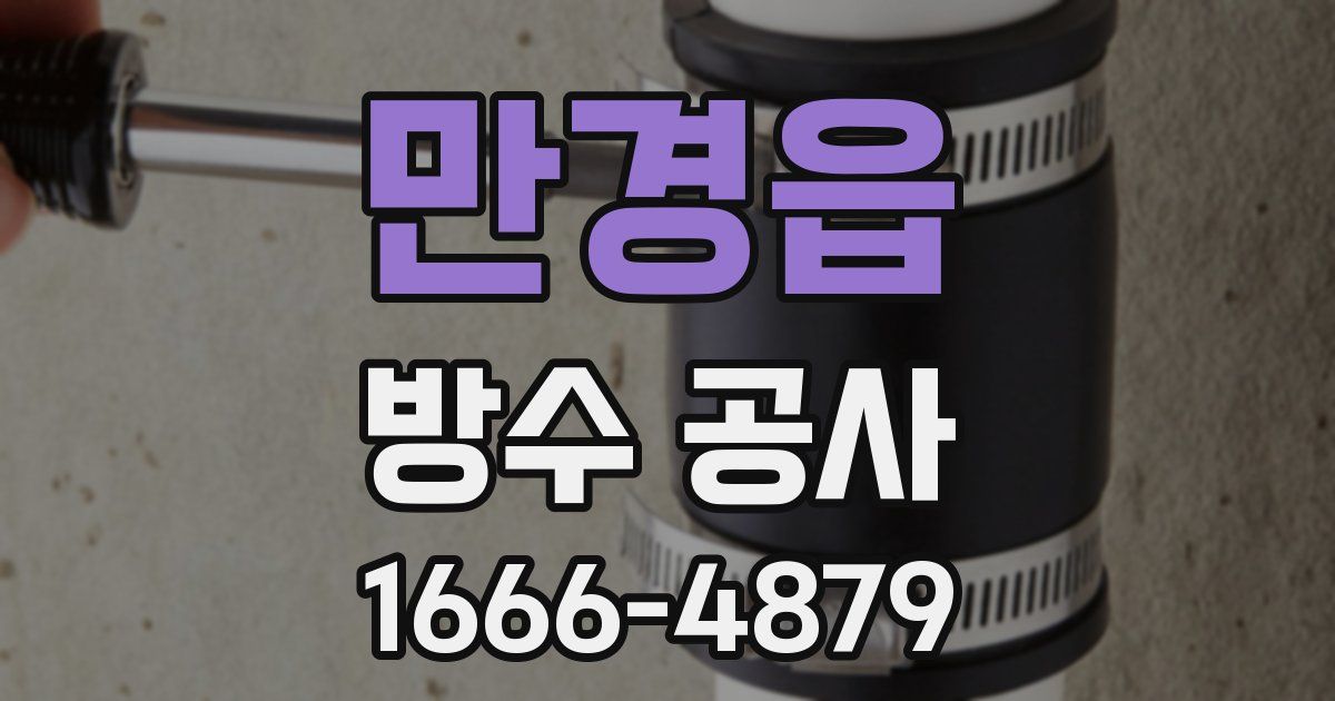 만경읍 방수 공사