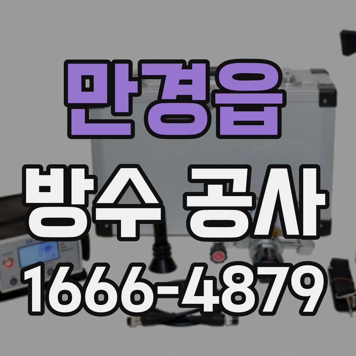 만경읍 방수 공사