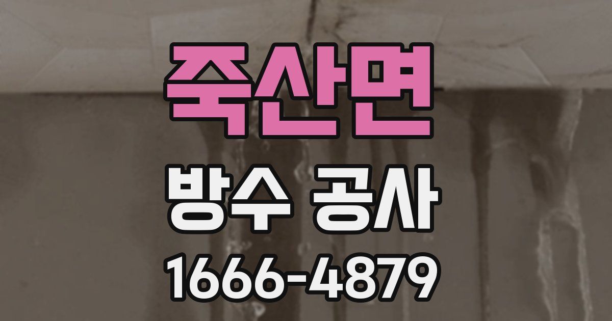 죽산면 방수 공사