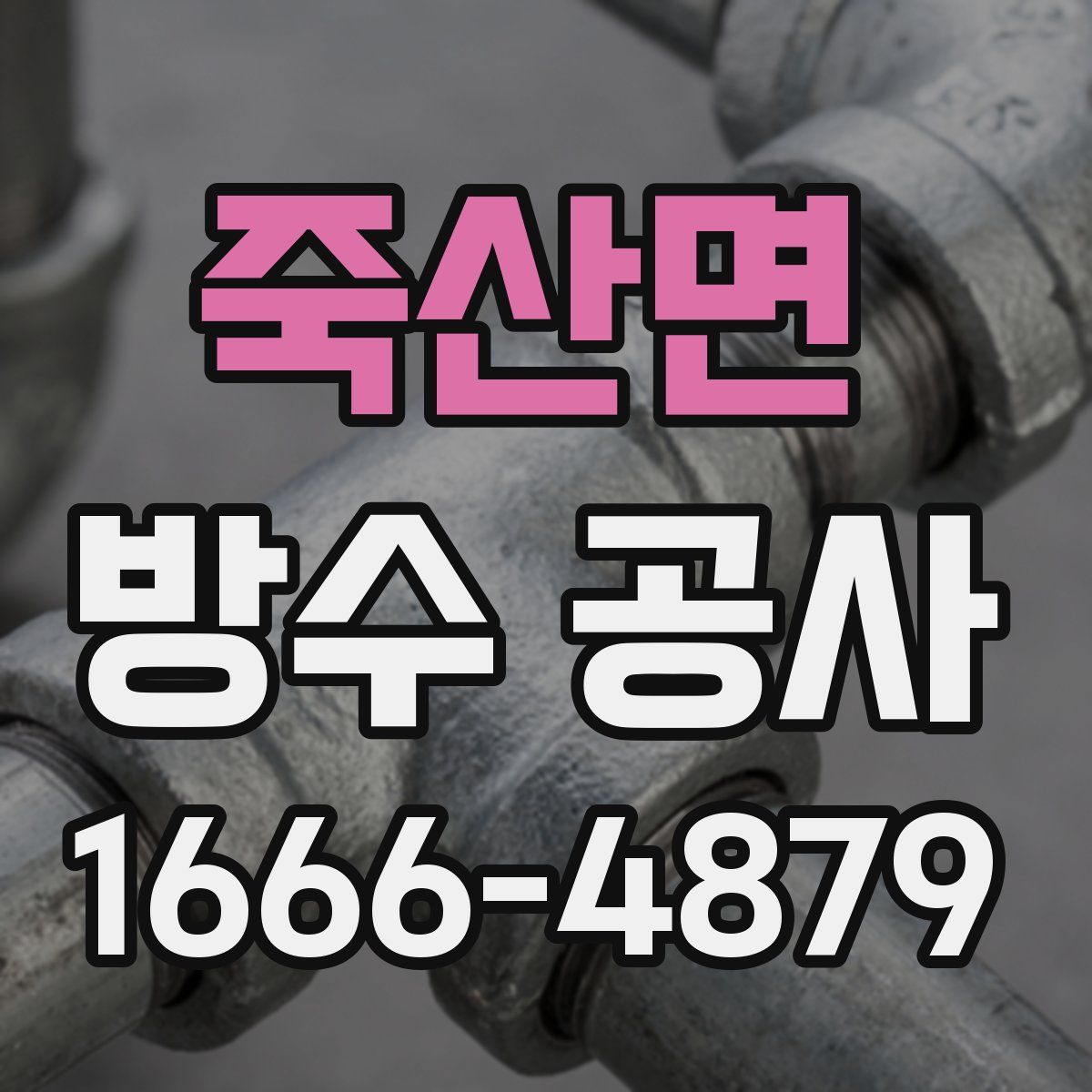 죽산면 방수 공사