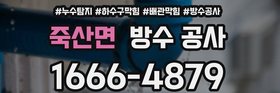 죽산면 방수 공사