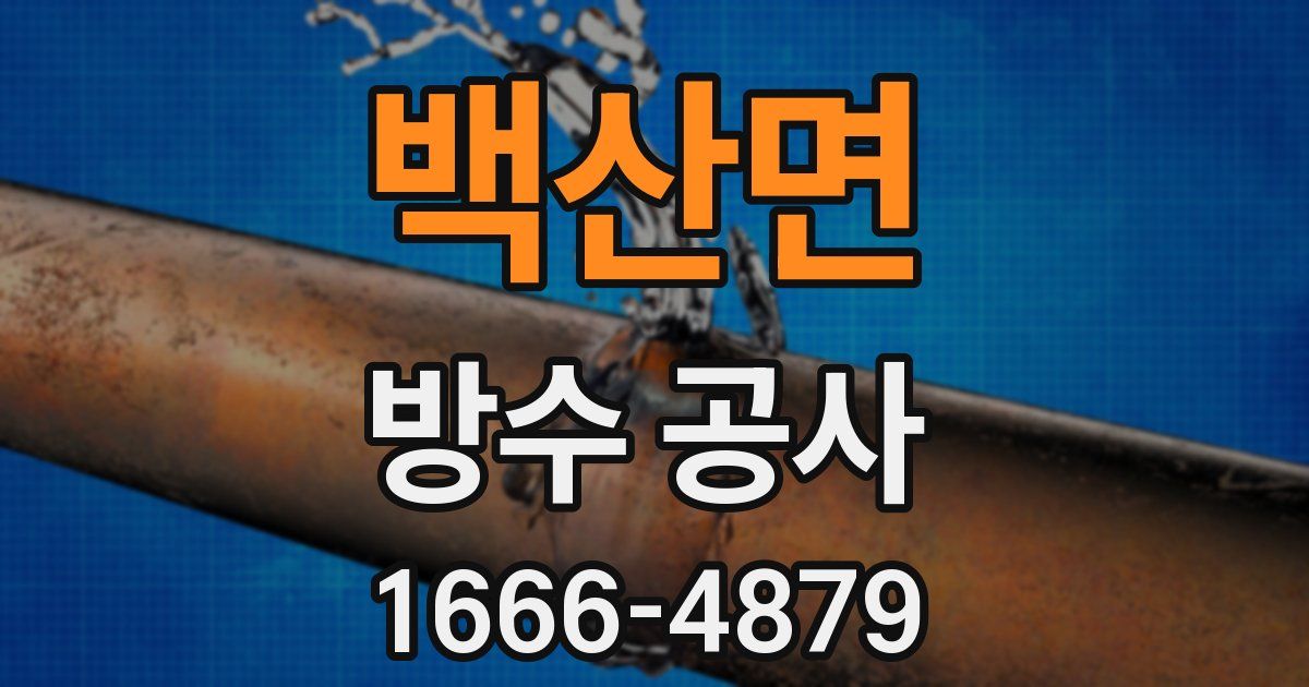 백산면 방수 공사