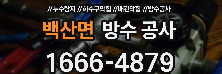 백산면 방수 공사