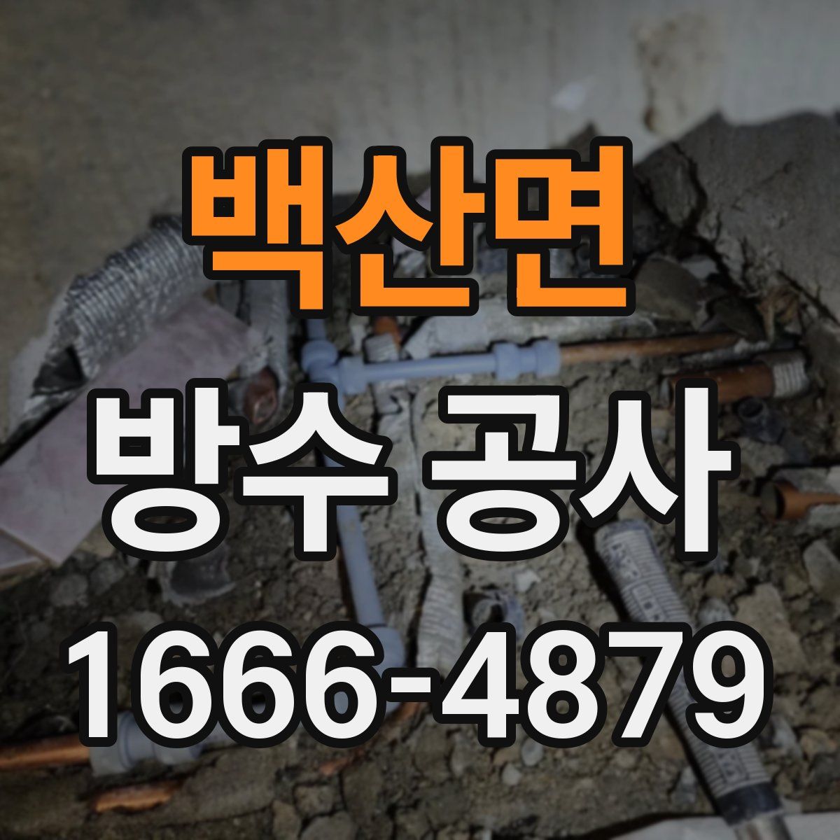 백산면 방수 공사