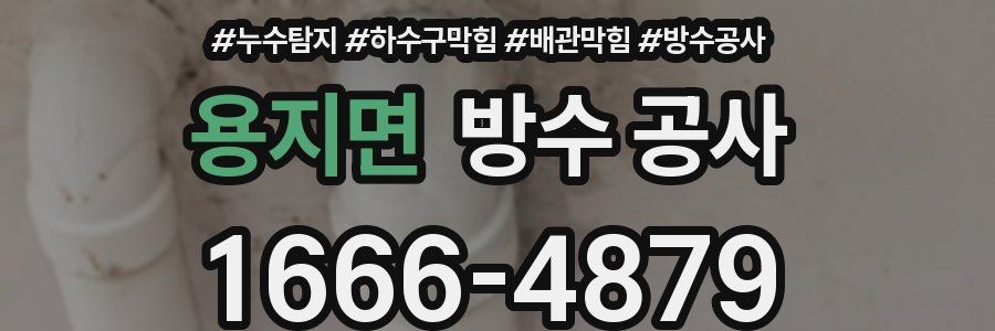 용지면 방수 공사
