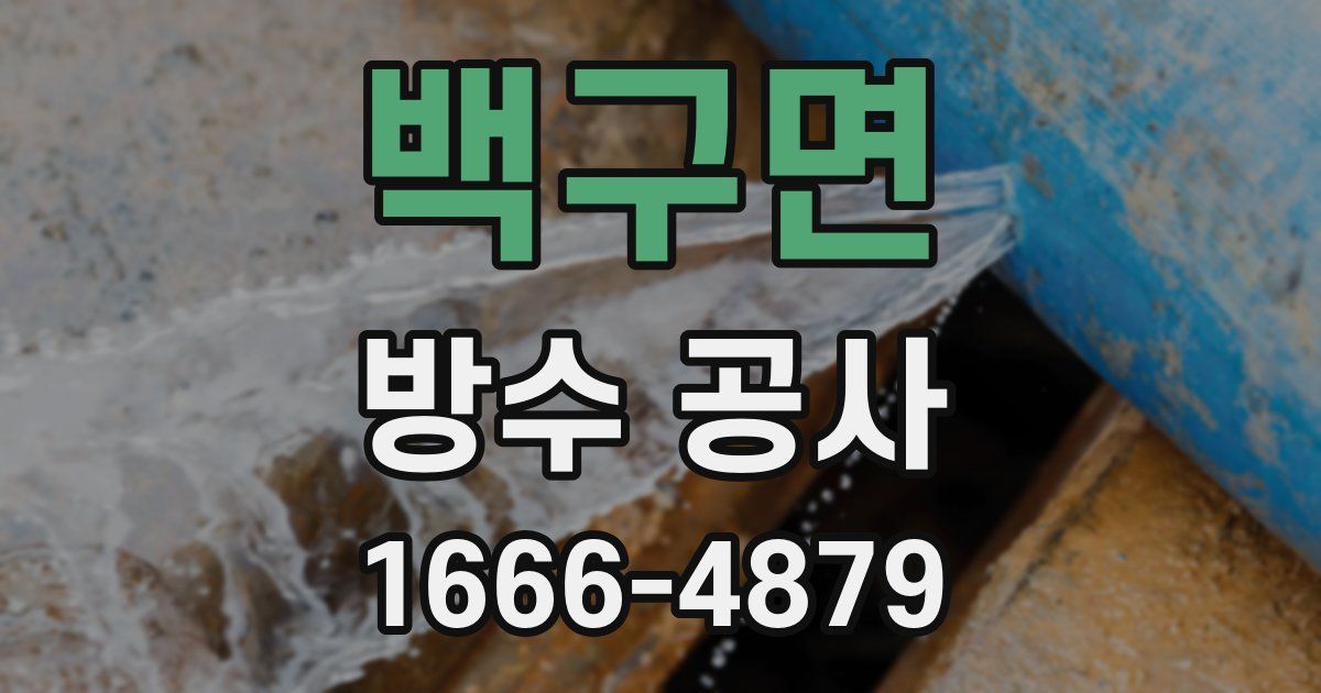 백구면 방수 공사