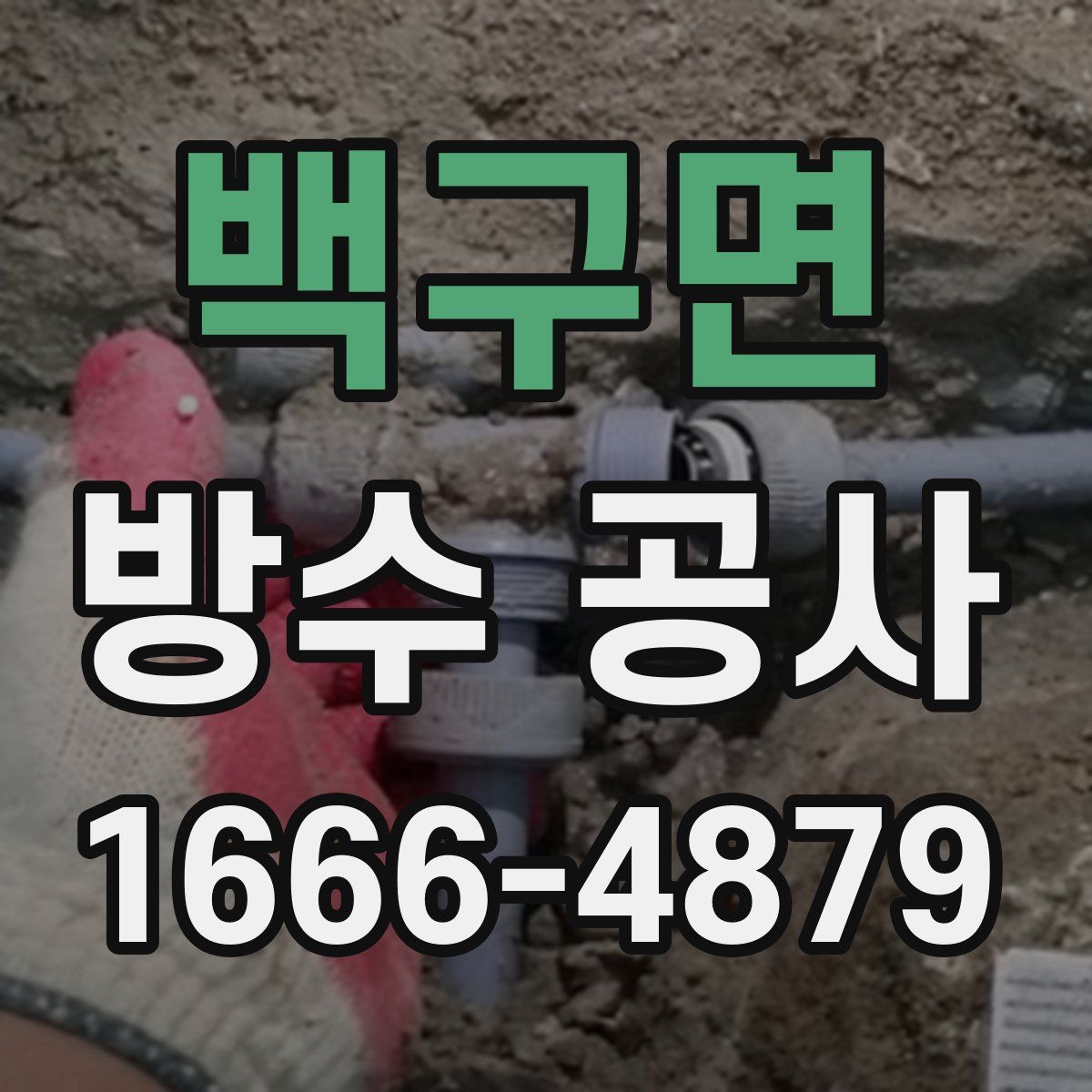 백구면 방수 공사