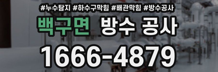 백구면 방수 공사