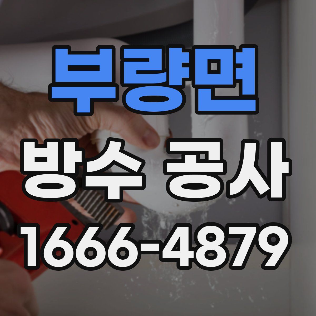 부량면 방수 공사