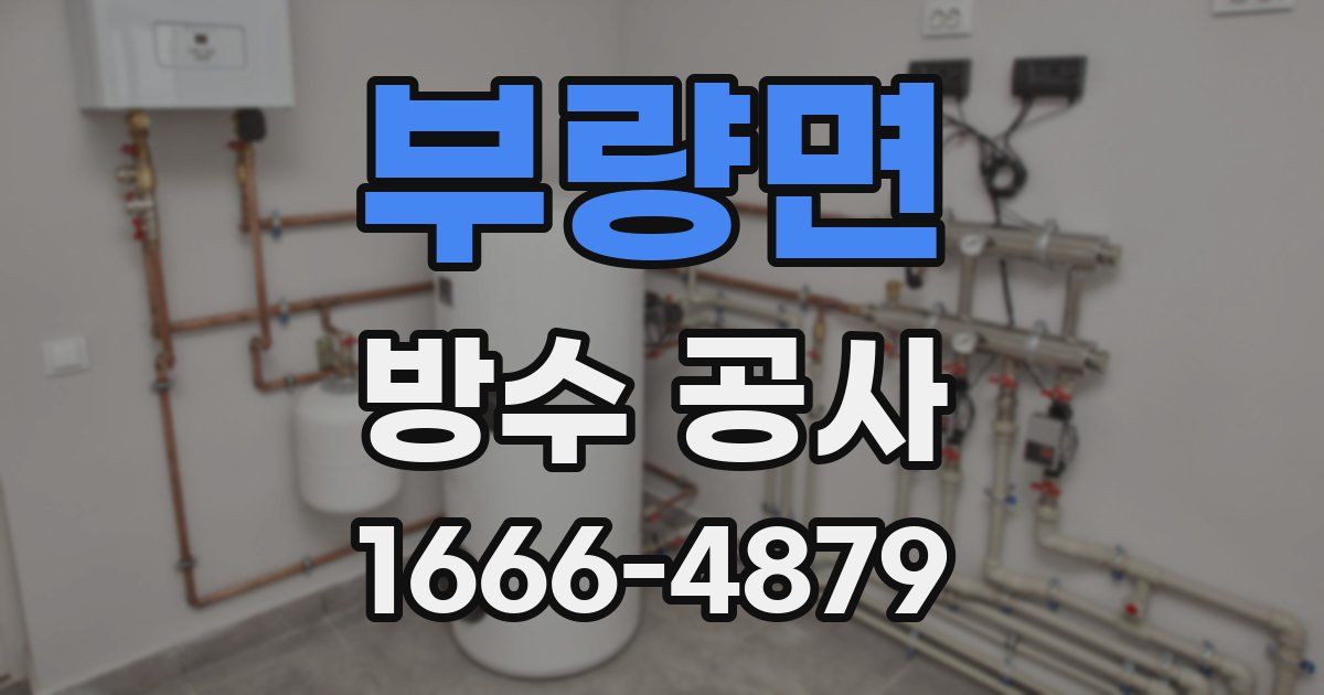 부량면 방수 공사