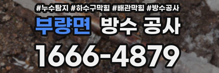 부량면 방수 공사