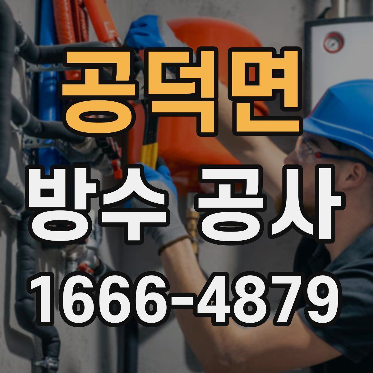 공덕면 방수 공사