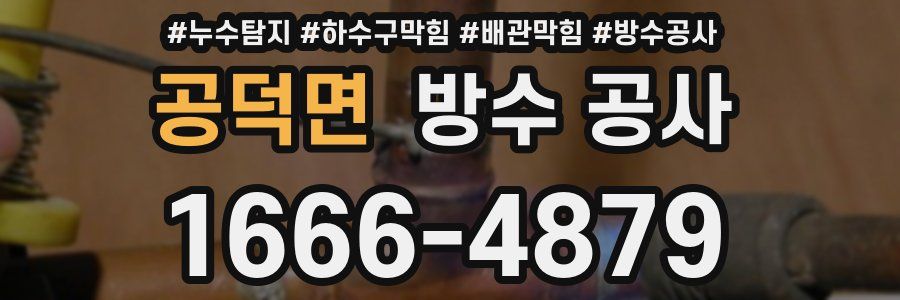 공덕면 방수 공사