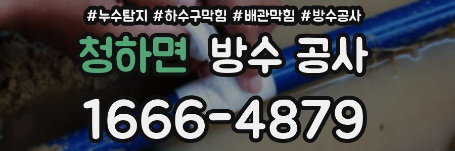 청하면 방수 공사