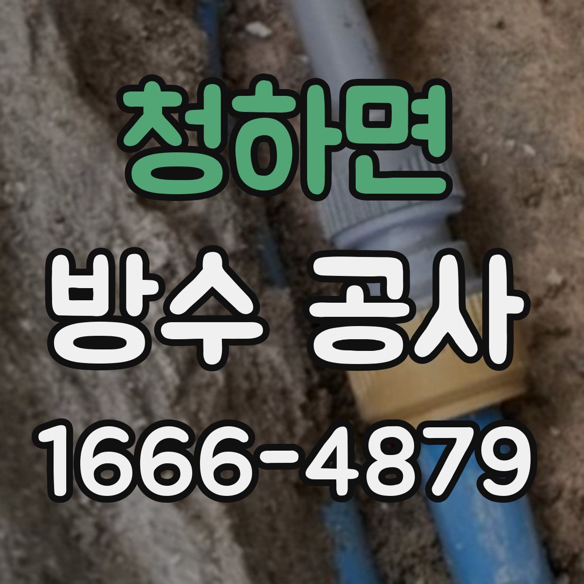 청하면 방수 공사
