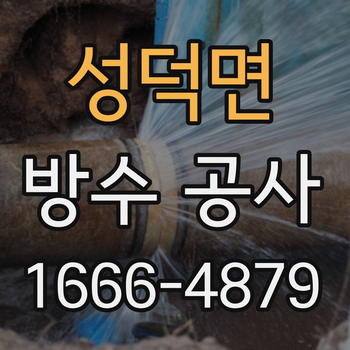 성덕면 방수 공사