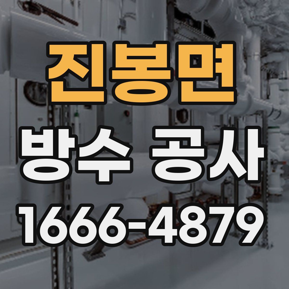 진봉면 방수 공사
