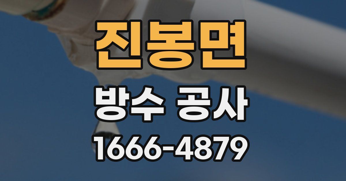 진봉면 방수 공사