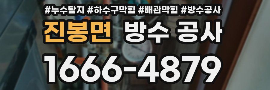 진봉면 방수 공사