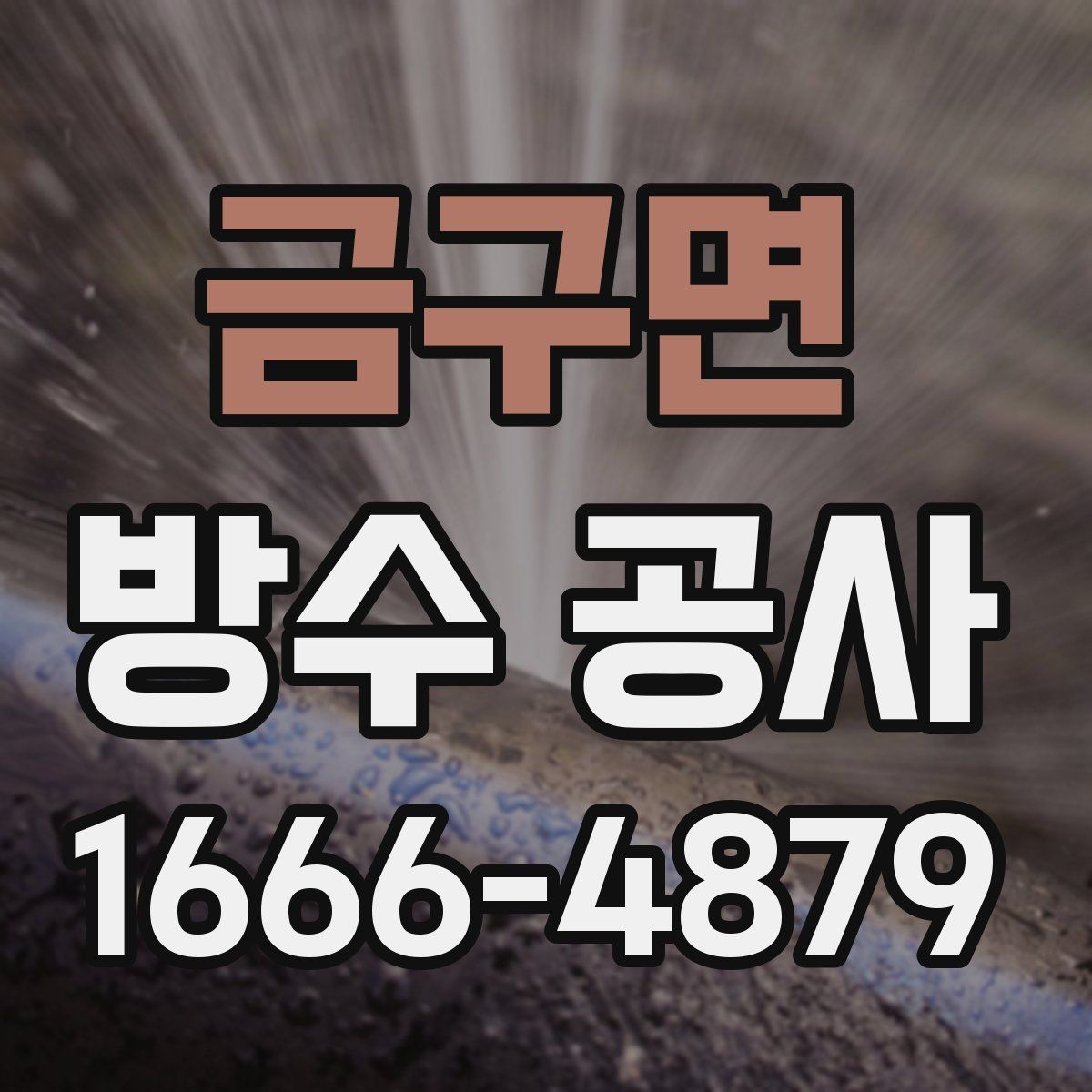 금구면 방수 공사