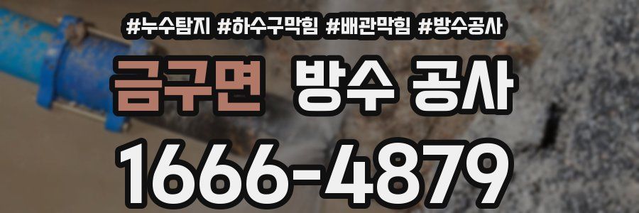 금구면 방수 공사