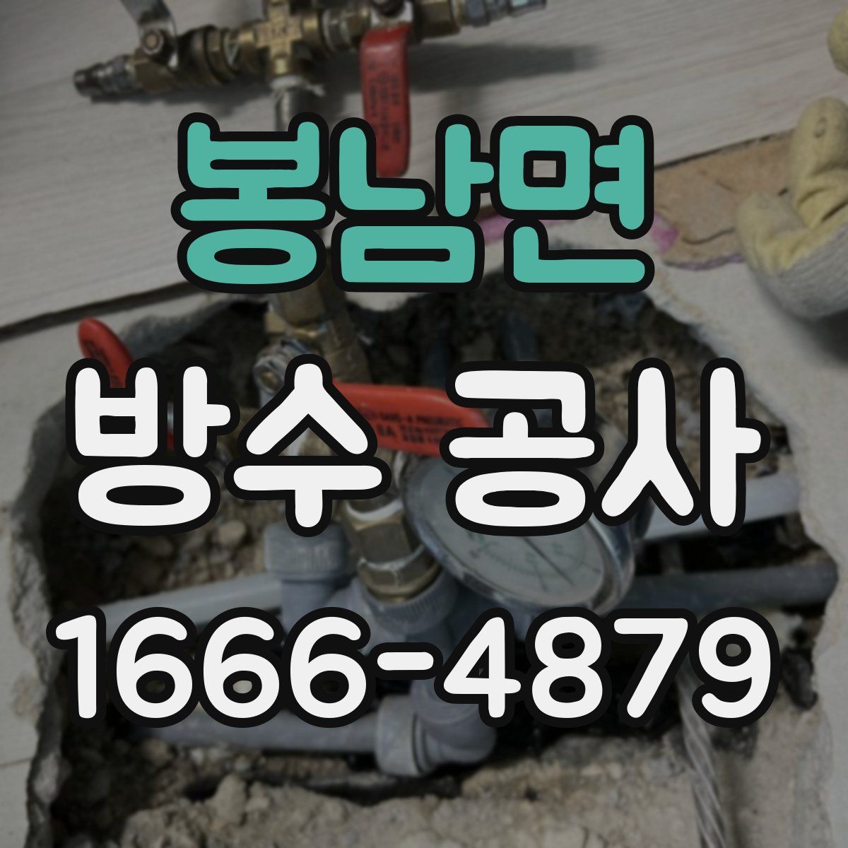 봉남면 방수 공사